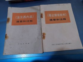 （法兰西内战～哥达纲领批判）提要和注释 2本合售
