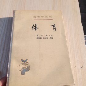 教育学文集 体育