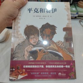 平克和赛伊(魔法象·图画书王国)