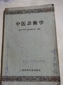 中医诊断学