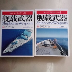 舰载武器 合订本 （2023年 1－6.7－12 全年）2册合售