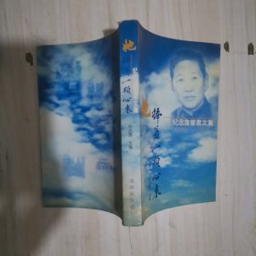 1-4她捧着一颗心来:纪念庞曾漱文集 高忆陵签赠本