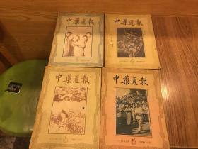 中药通报1956年3.4.5.6.期 1957年1.2.3.4.5.6.期 1958年 1.2.3.4.5.6.7.8.9.10.11.12期 1959年2.3期 24本合售