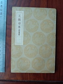 P民国 王无功集 一册全。尺寸17.5乘11.8厘米，品相完好。