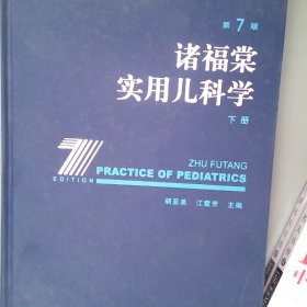 诸福棠实用儿科学 第7版  下册