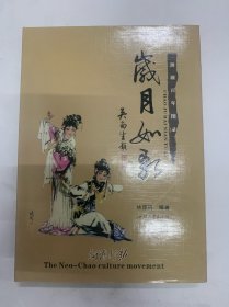 岁月如歌潮剧百年图录，