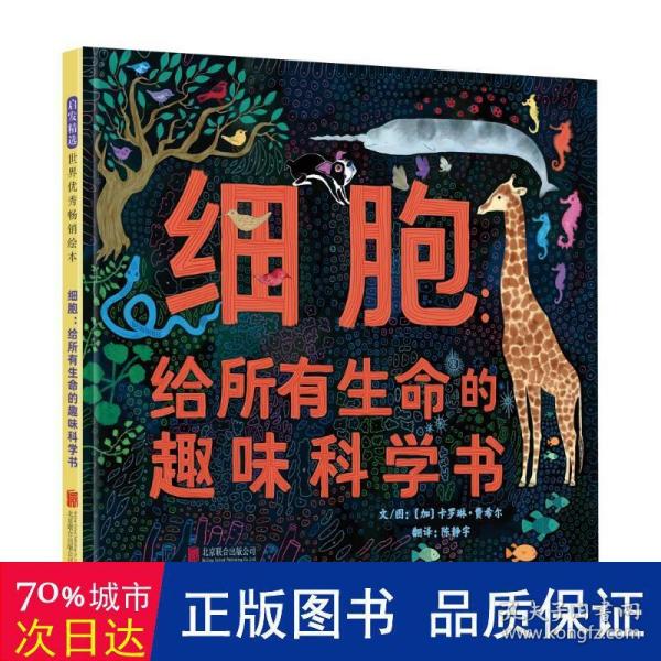 细胞：给所有生命的趣味科学书