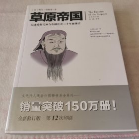 文化伟人代表作图释书系：草原帝国