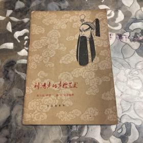 刘鴻声的声腔艺术