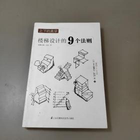 上下的美学：楼梯设计的9个法则