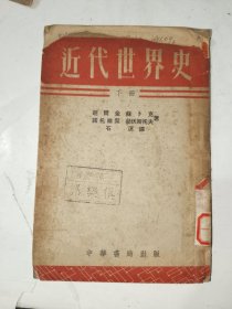 繁体竖版书籍《近代世界史（下册）》小16开，详情见图！东6--6（3）