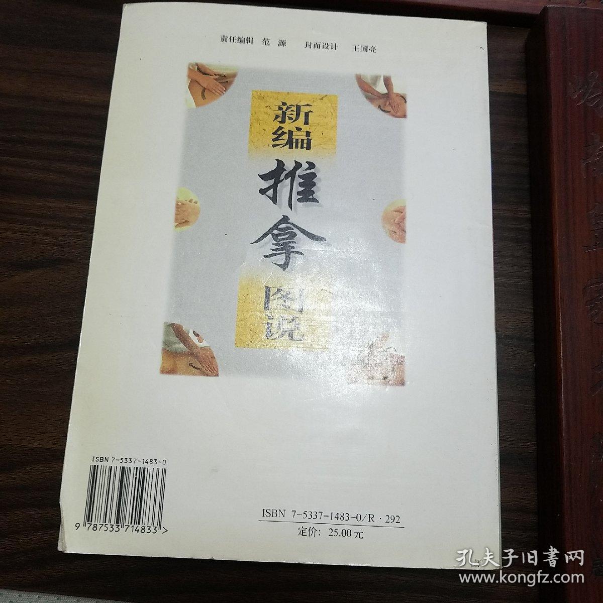 小缺本.新编推拿图说.图文并茂.推拿处方.通俗易懂.412种手法.小儿推拿.关节.手法.部位.神经E1272