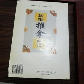 小缺本.新编推拿图说.图文并茂.推拿处方.通俗易懂.412种手法.小儿推拿.关节.手法.部位.神经E1272