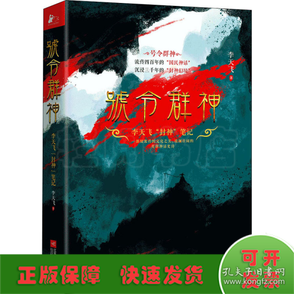 号令群神：李天飞“封神”笔记（千古英雄故事，众神前世今生）