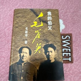 我的伯父毛岸英（毛新宇签名）