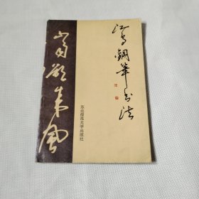 江鸟钢笔书法C609---32开近9品，89年印