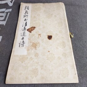 颜真卿书清远道士诗