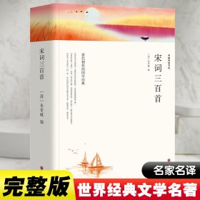 宋词三百首（文联国学经典）