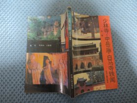 少林寺·中岳庙·白马寺 轶闻