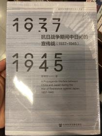 抗日战争期间中日间的宣传战（1937~1945）