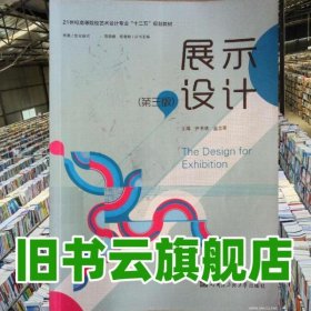 展示设计第三版第3版尹书倩哈尔滨工业大学出版社9787566110909