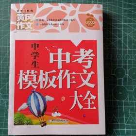 中学生中考模板作文大全（新版）黄冈作文 初中生作文书七八九789年级适用满分作文大全