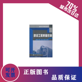建設(shè)工程質(zhì)量控制/劉繼鵬 9787122120243