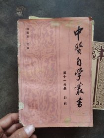 中医自学丛书（第十一分册）妇科