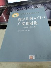 微分几何入门与广义相对论(中册.第二版)：（中册·第二版）