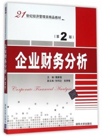 企業(yè)財(cái)務(wù)分析(第2版21世紀(jì)經(jīng)濟(jì)管理類精品教材)魏素艷9787302423997清華大學(xué)