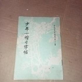 少年小楷习字帖 古诗五言绝句四十首