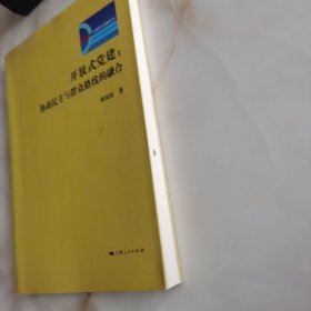 开放式党建 : 协商民主与群众路线的融合