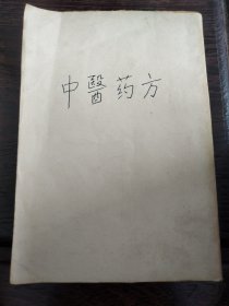 中医药方，民国时期的