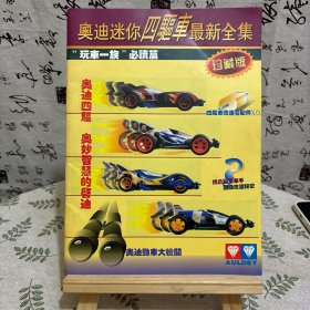 奥迪迷你四驱车最新全集（珍藏版）