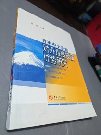 日本小企业对外直接投资优势研究