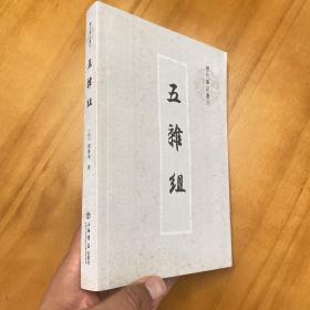 历代笔记丛刊：五杂组