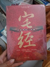宅经