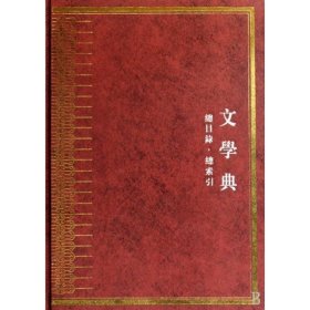 中华大典:文学典:总目录·总索引
