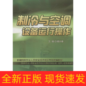 制冷與空調(diào)設(shè)備運(yùn)行操作
