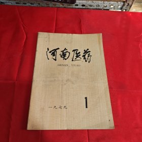 河南医药1979年1