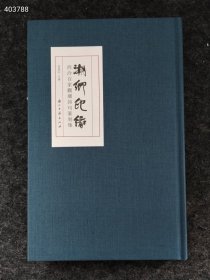 上新到货 全新正版图书 潮乡印缘——西泠百家观潮诗句篆刻集袁建初浙江古籍出版社2022年 售价98元包邮狗院库房
