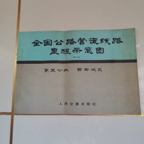 全国公路营运线路里程示意图（第2版）