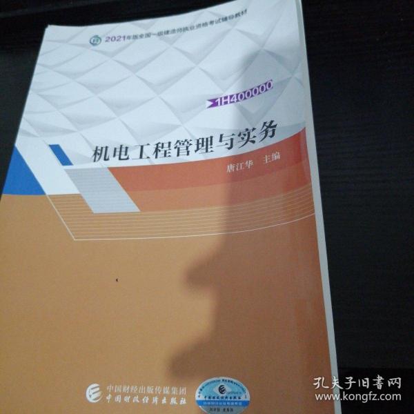 备考财经社2021一级建造师教材机电工程管理与实务