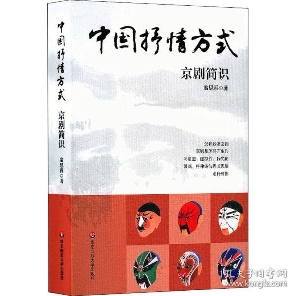 中国抒情方式 京剧简识 戏剧、舞蹈 翁思再