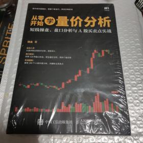 从零开始学量价分析 短线操盘 盘口分析与A股买卖点实战