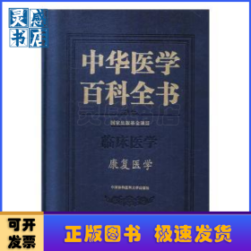 中华医学百科全书·康复医学