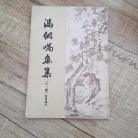 漏纲喁鱼集