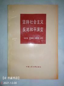 坚持社会主义反对和平演变