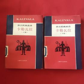芬兰民族史诗卡勒瓦拉 上下册 （1985年一版一印，内页无勾划，馆藏）
