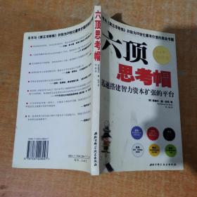 六顶思考帽：迅速搭建智力资本扩张的平台 有少许划线不影响阅读